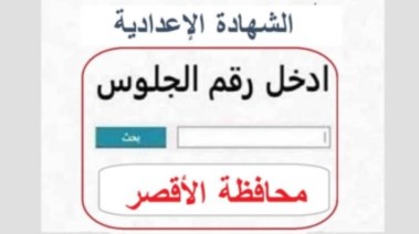نتيجة الصف الثالث الإعدادي محافظة الأقصر برقم الجلوس 2026
