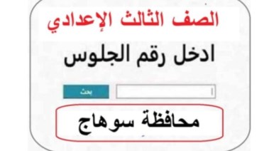 نتيجة ثالثة إعدادي برقم الجلوس 2026 محافظة سوهاج