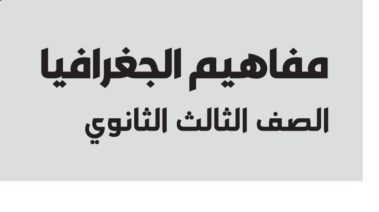 تحميل مفاهيم جغرافيا للصف الثالث الثانوي 2026 pdf