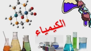 توزيع درجات الكيمياء ثالثة ثانوي 2026