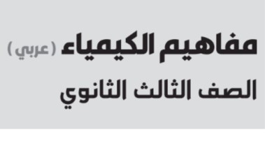 ورق مفاهيم كيمياء للصف الثالث الثانوي 2026 pdf