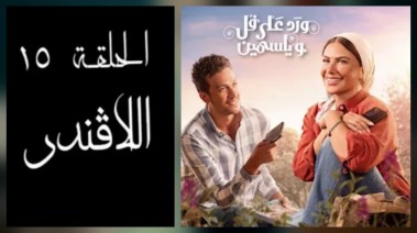 مسلسل ورد على فل وياسمين 