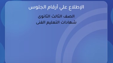  رابط رقم جلوس الصف الثالث الثانوي 2026
