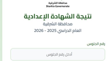 موعد ظهور نتيجة الشهادة الإعدادية محافظة الشرقية 2026