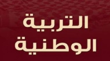  امتحان التربية الوطنية للصف الثالث الثانوي 2025 pdf