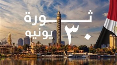 هل الخميس القادم إجازة بمناسبة ذكرى ثورة 30 يونيو
