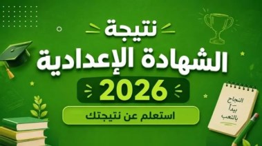 رابط نتيجة الشهادة الإعدادية محافظة المنيا الترم الثاني 2026
