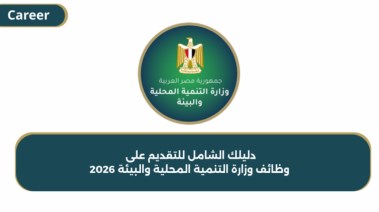 وظائف وزارة التنمية المحلية والبيئة