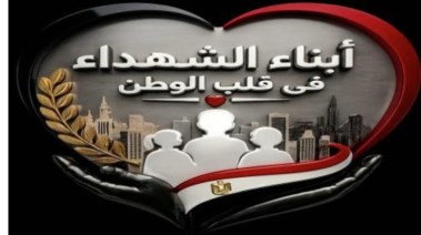 أبناء الشهداء في قلب الوطن