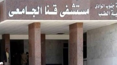 مستشفى قنا الجامعي