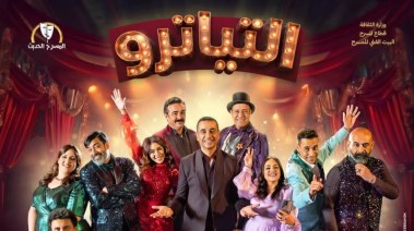 بوستر العرض المسرحي التياترو 
