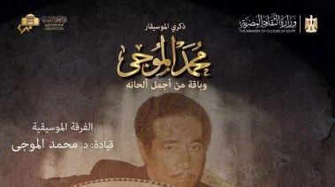 بوستر حفل محمد الموجي