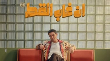 بوستر فيلم إن غاب القط