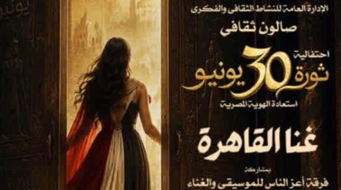 احتفالية 30 يونيو