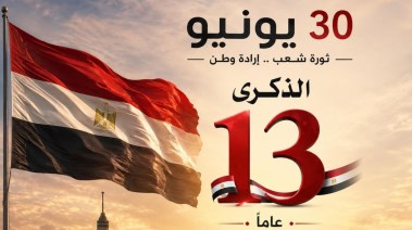 ذكرى ثورة 30 يونيو