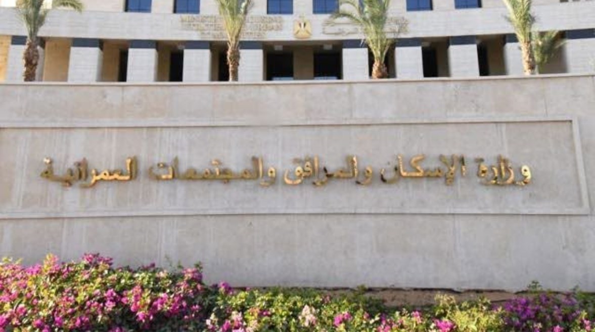 وزارة الإسكان والمرافق والمجتمعات العمرانية