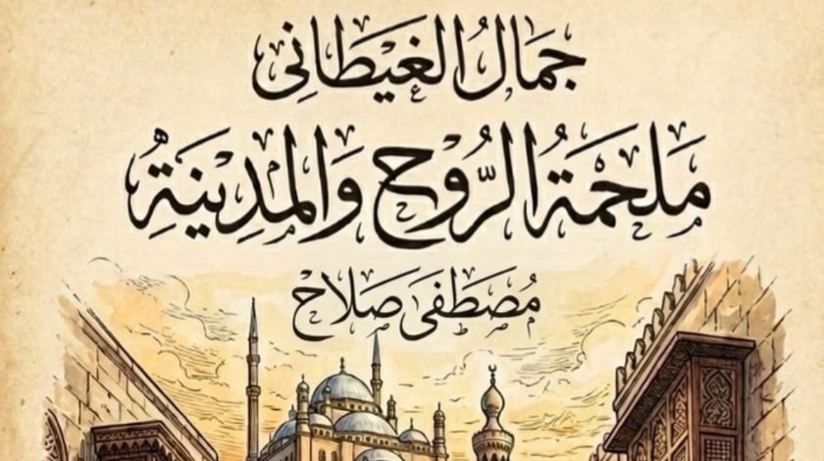 أحدث كتب مصطفى صلاح "ملحمة الروح والمدينة"