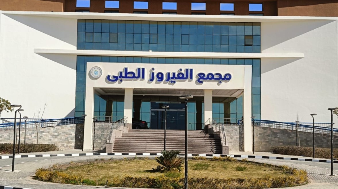 مجمع الفيروز الطبي