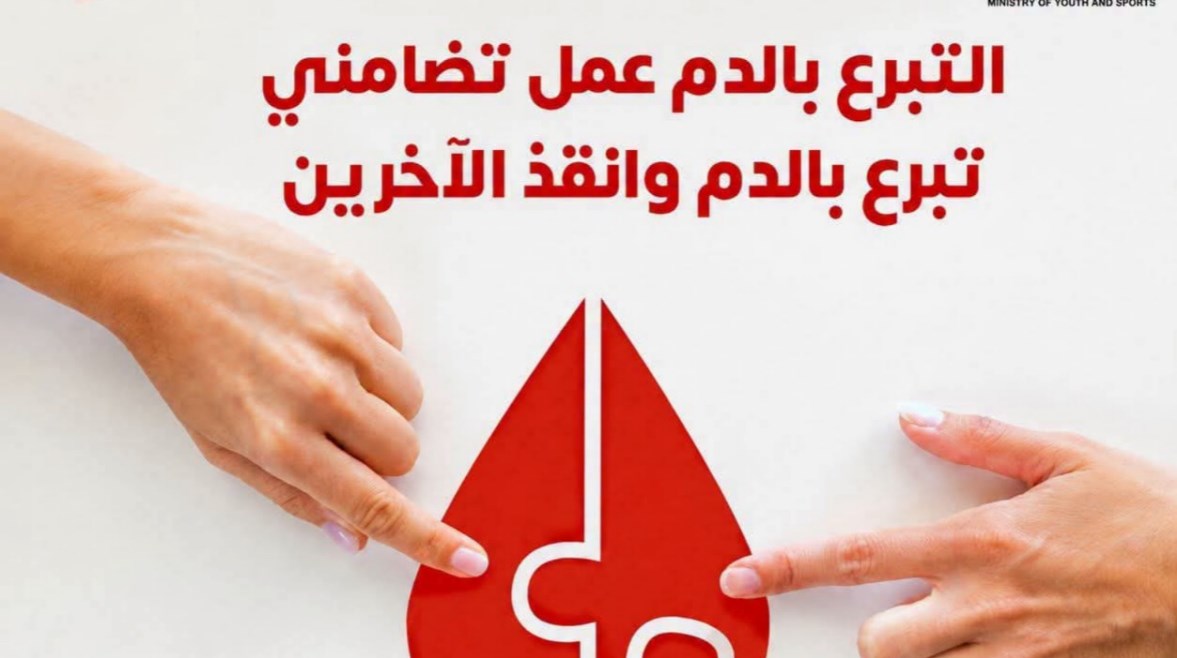 التبرع بالدم