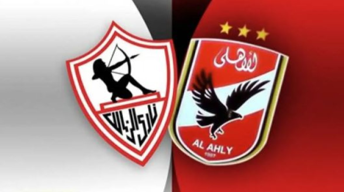 الأهلي والزمالك