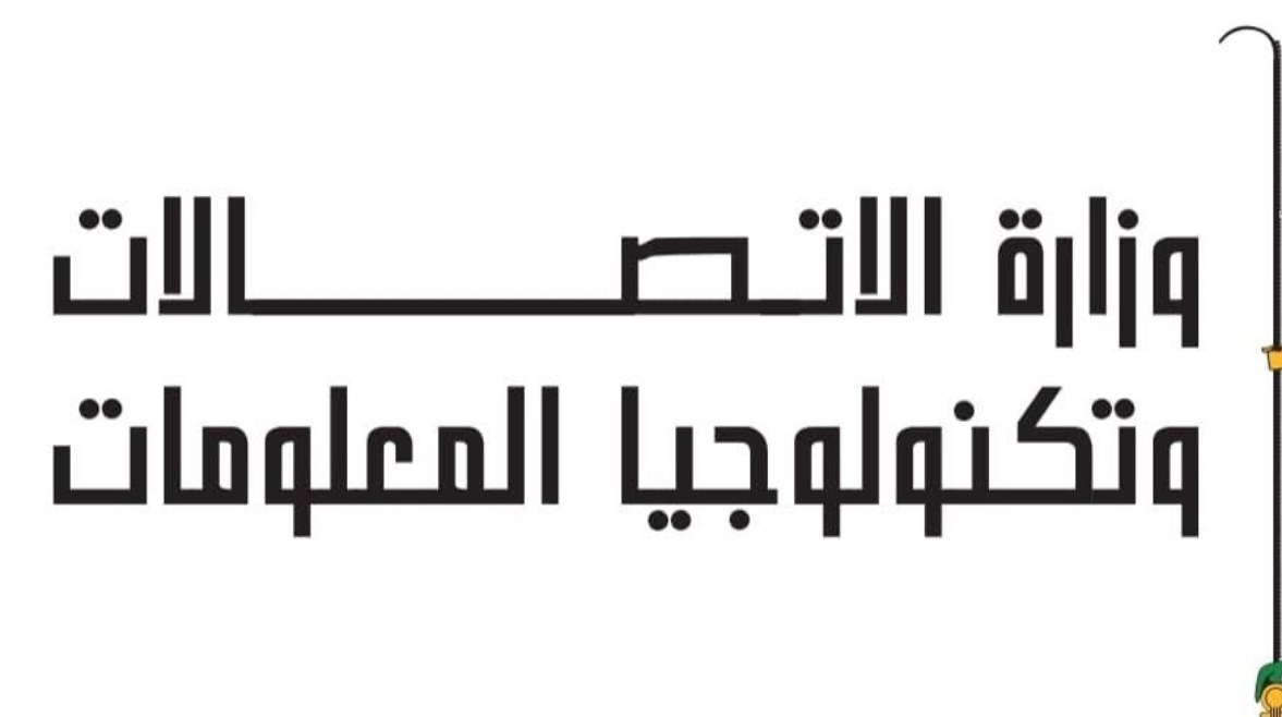 وزارة الاتصالات