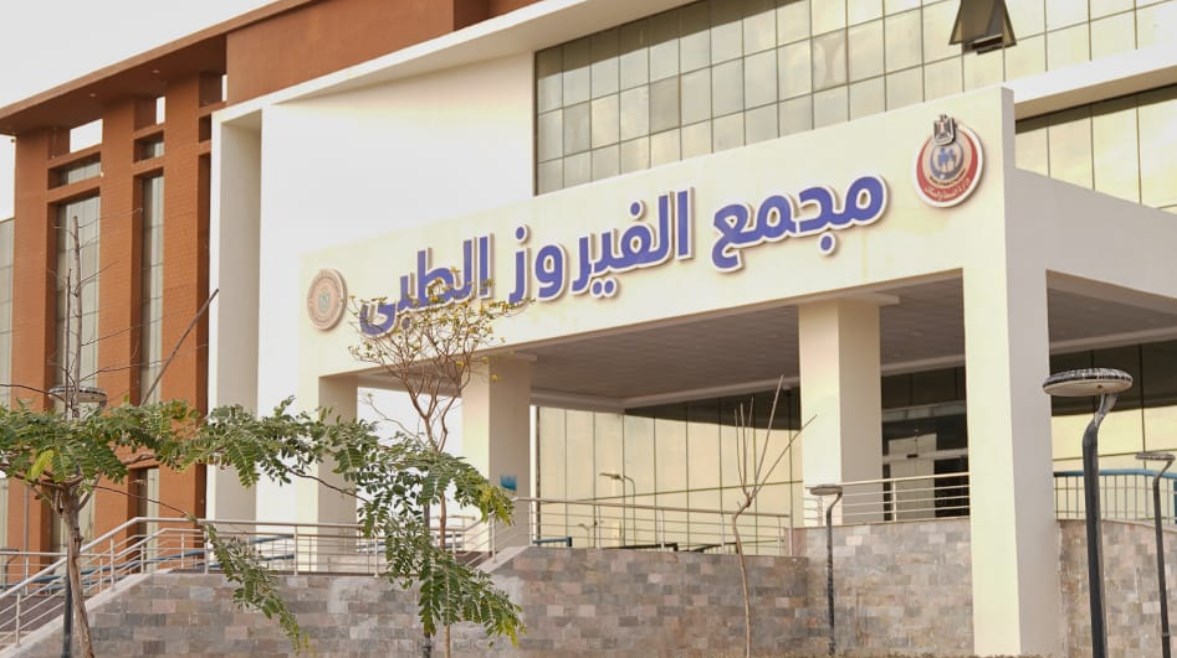 مجمع الفيروز الطبي