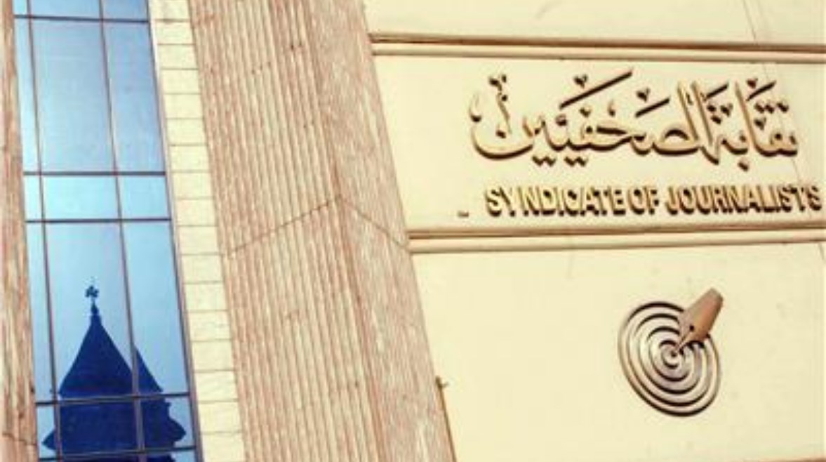 نقابة الصحفيين