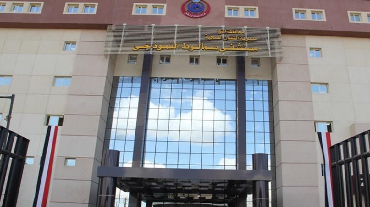 مستشفى سمالوط التخصصي