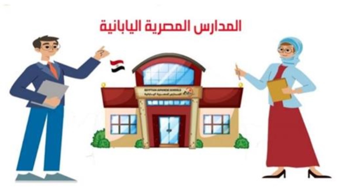 التقديم بالمدارس المصرية اليابانية للعام الدراسي 2026-2027