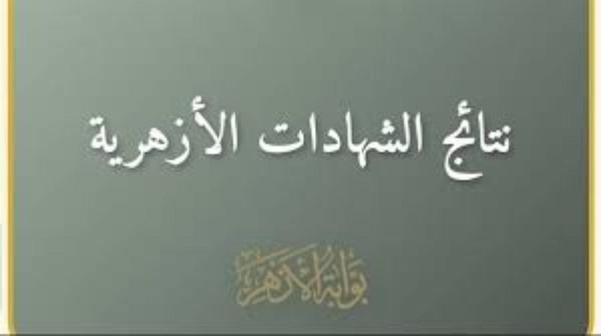 نتيجة الشهادة الإعدادية الأزهرية الترم الثاني 2026