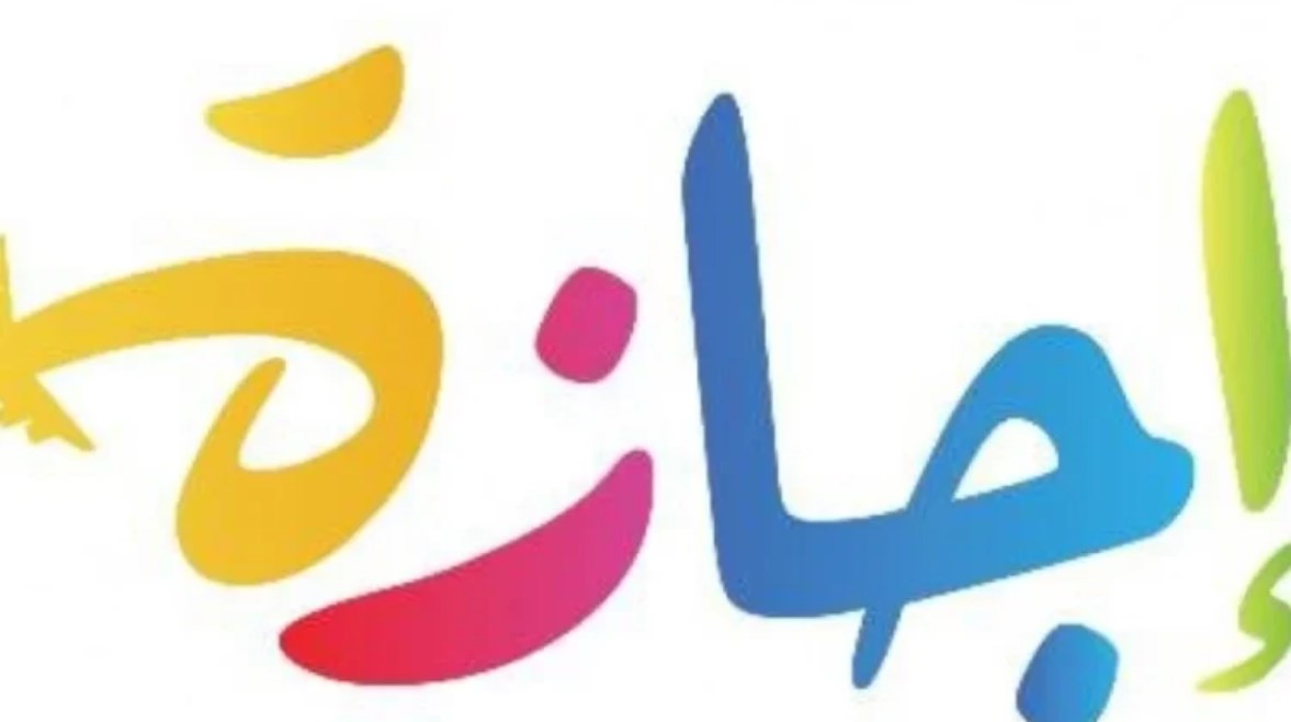 إجازة رأس السنة الهجرية 2026 رسميًا
