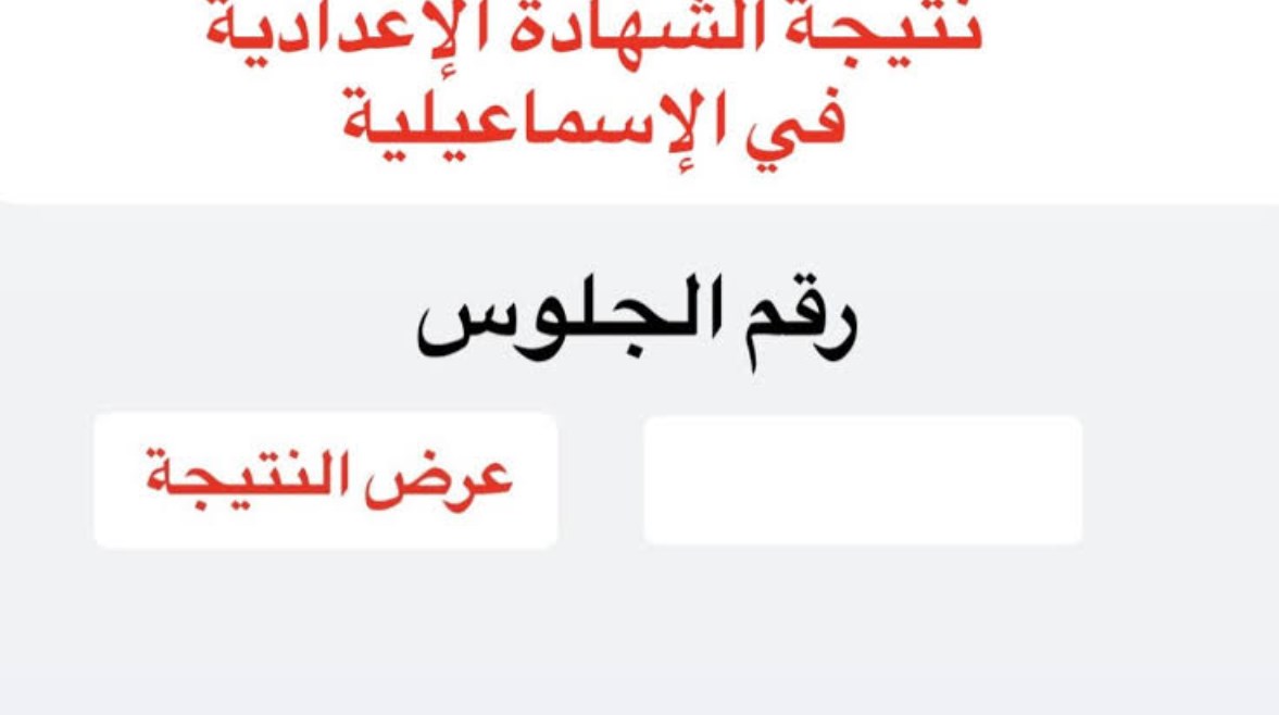 نتيجة الشهادة الإعدادية محافظة الإسماعيلية
