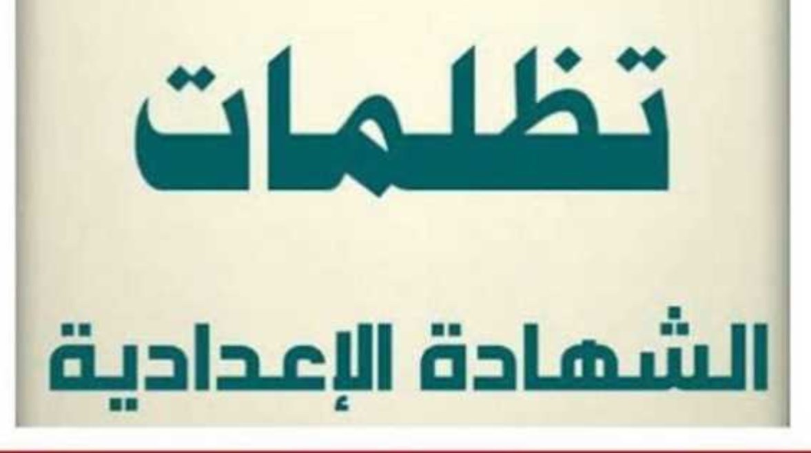 تقديم تظلمات الشهادة الإعدادية بالمنوفية 2026