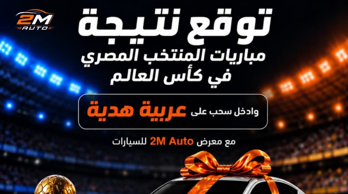 توقع نتائج مصر في المونديال واكسب سيارة ملاكي من "2M AUTO"