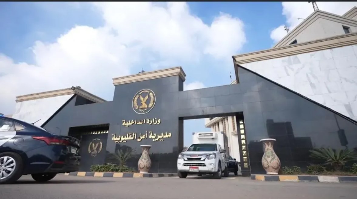 مديرية أمن القليوبية 