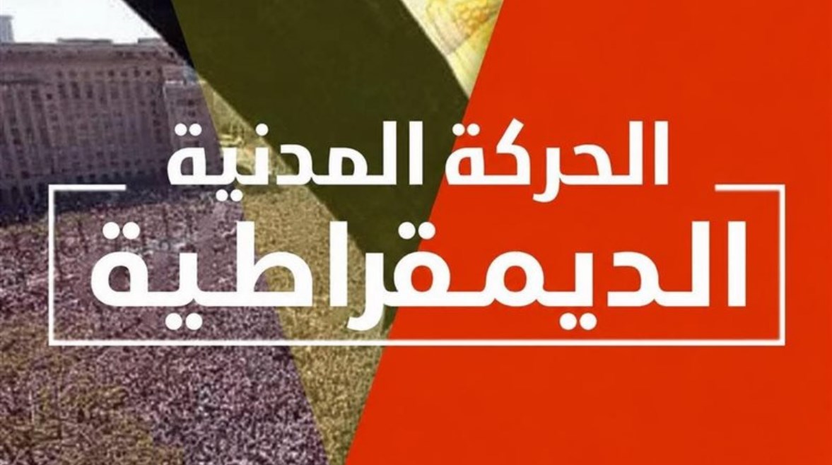 الحركة المدنية
