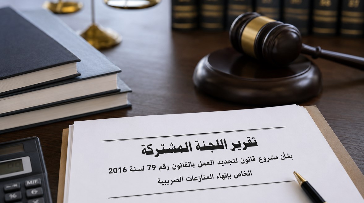 قانون إنهاء المنازعات الضريبية