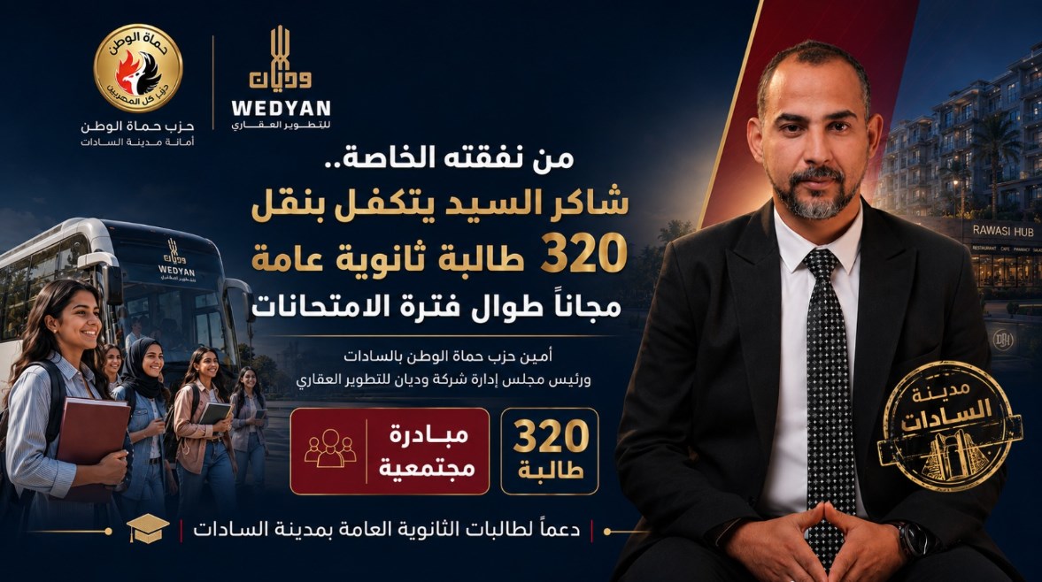 شاكر السيد، أمين حزب حماة الوطن بالسادات ورئيس مجلس إدارة شركة وديان للتطوير العقاري