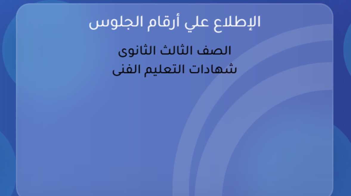 الاستعلام عن رقم جلوس الصف الثالث الثانوي 2026