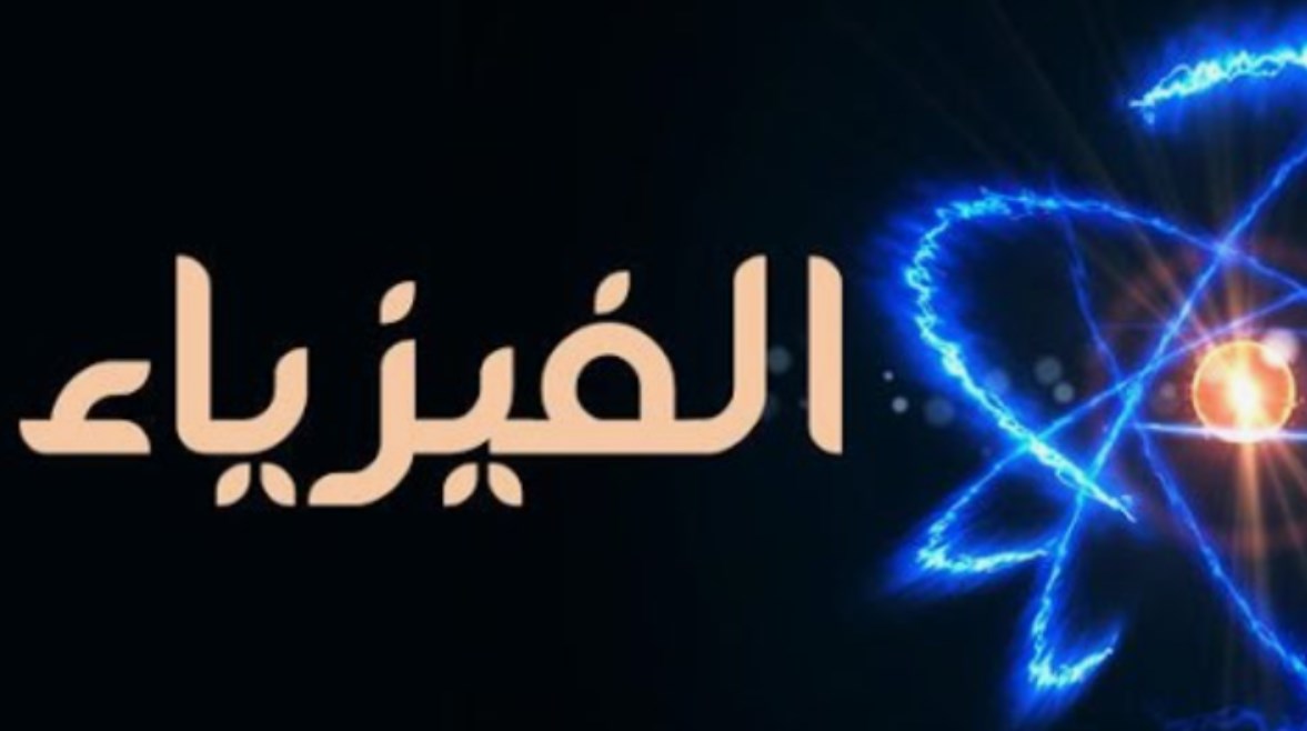 النماذج الاسترشادية للصف الثالث الثانوي 2026 pdf فيزياء