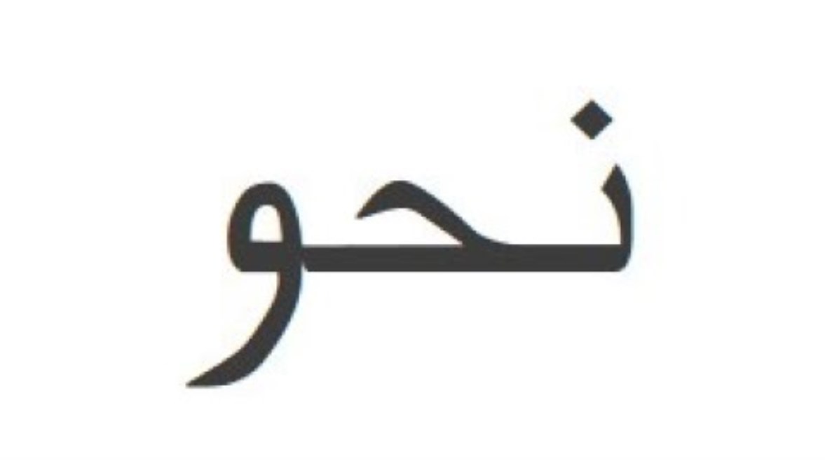 مراجعة نحو ثالثة ثانوي 2026
