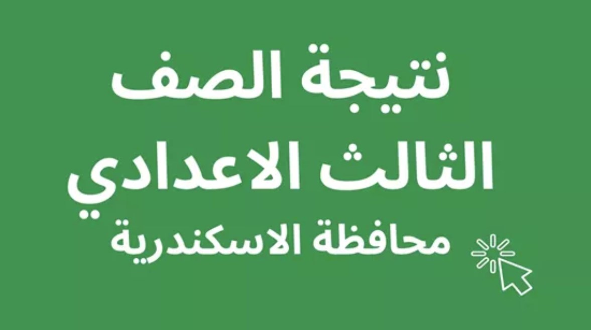 موعد ظهور نتيجة الصف الثالث الإعدادي محافظة الإسكندرية الترم الثاني 2026