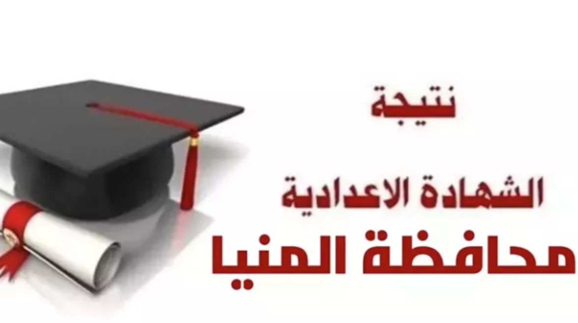 موعد ظهور نتيجة الشهادة الإعدادية محافظة المنيا الترم الثاني 2026