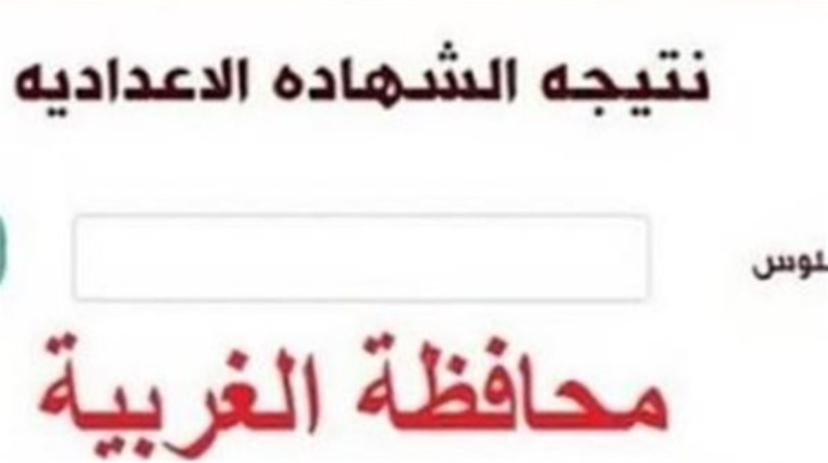 الاستعلام نتيجة الشهادة الإعدادية محافظة الغربية بالاسم  الترم الثاني 2026