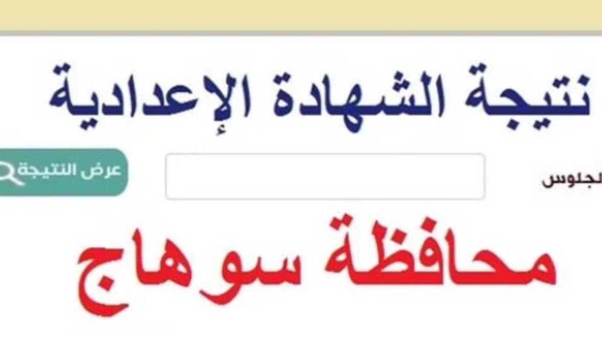 نتيجة الشهادة الإعدادية محافظة سوهاج بالاسم ورقم الجلوس الترم الثاني 2026