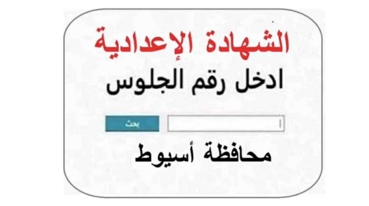 نتيجة الشهادة الإعدادية محافظة أسيوط برقم الجلوس 2026 الترم الثاني
