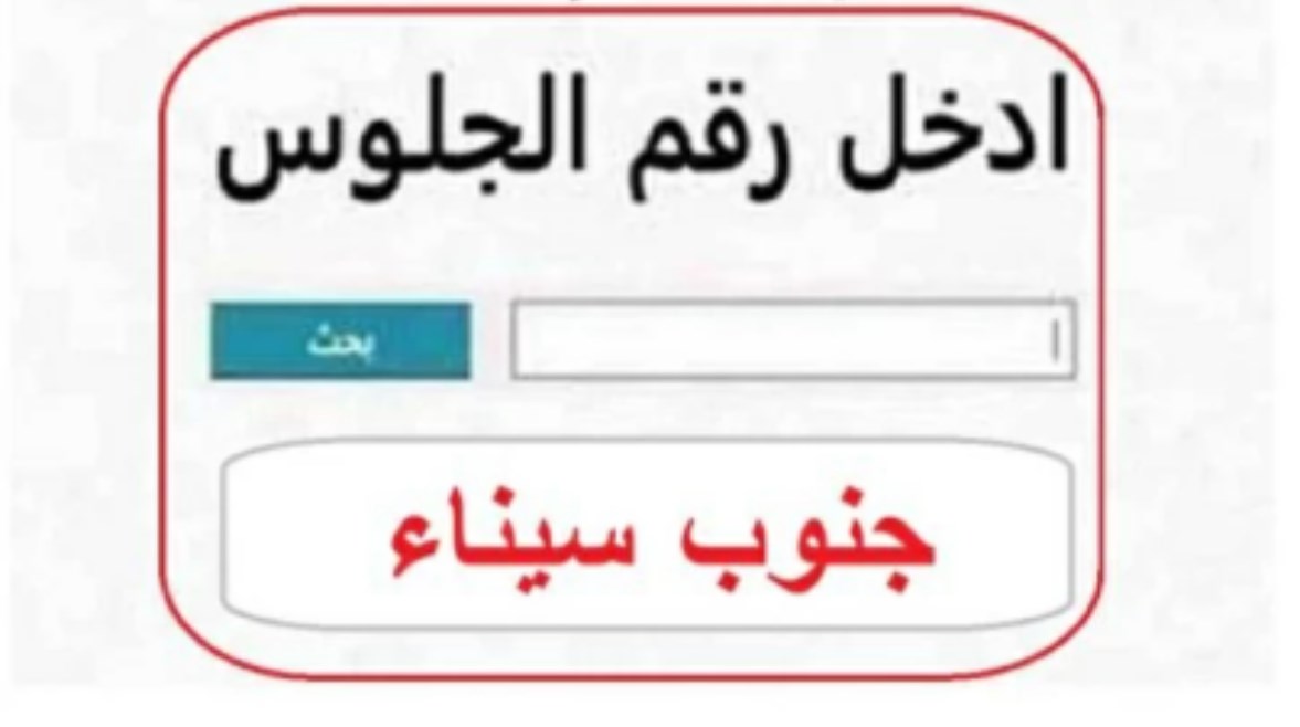 رابط نتيجة الشهادة الإعدادية محافظة جنوب سيناء الترم الثاني 2026