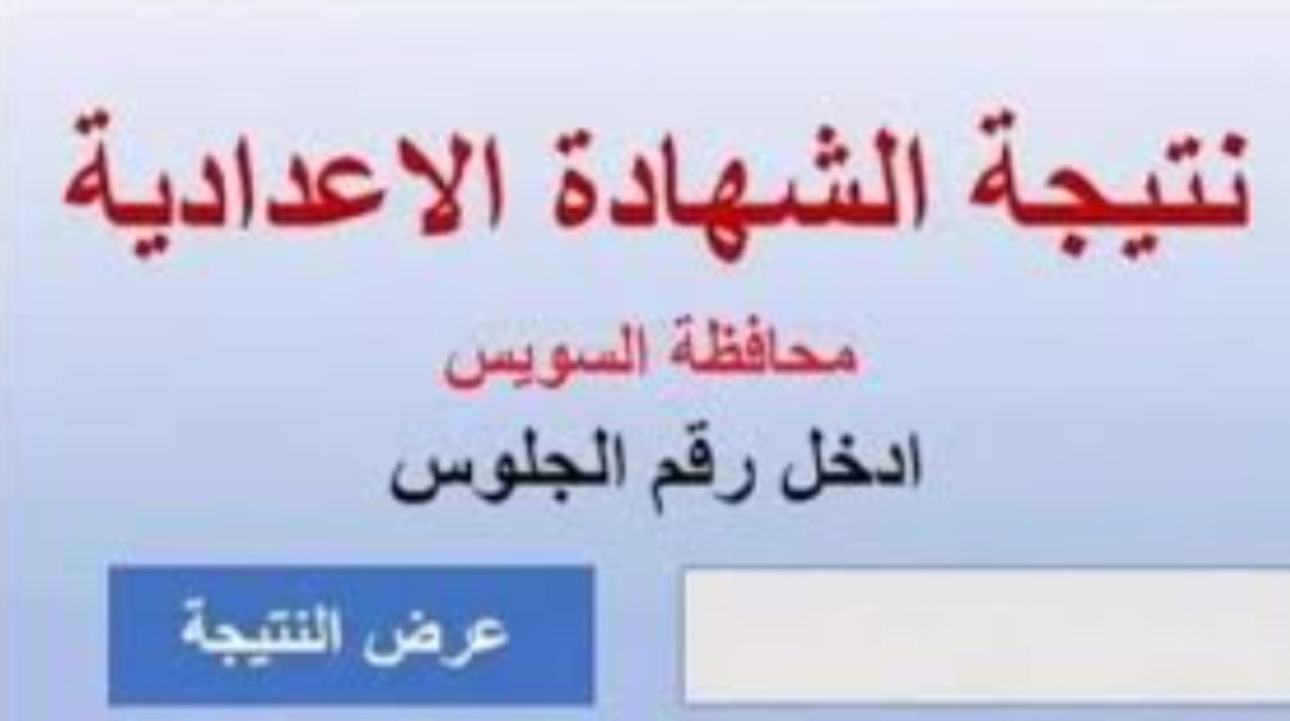 نتيجة الشهادة الإعدادية محافظة السويس بالاسم الترم الثاني 2026