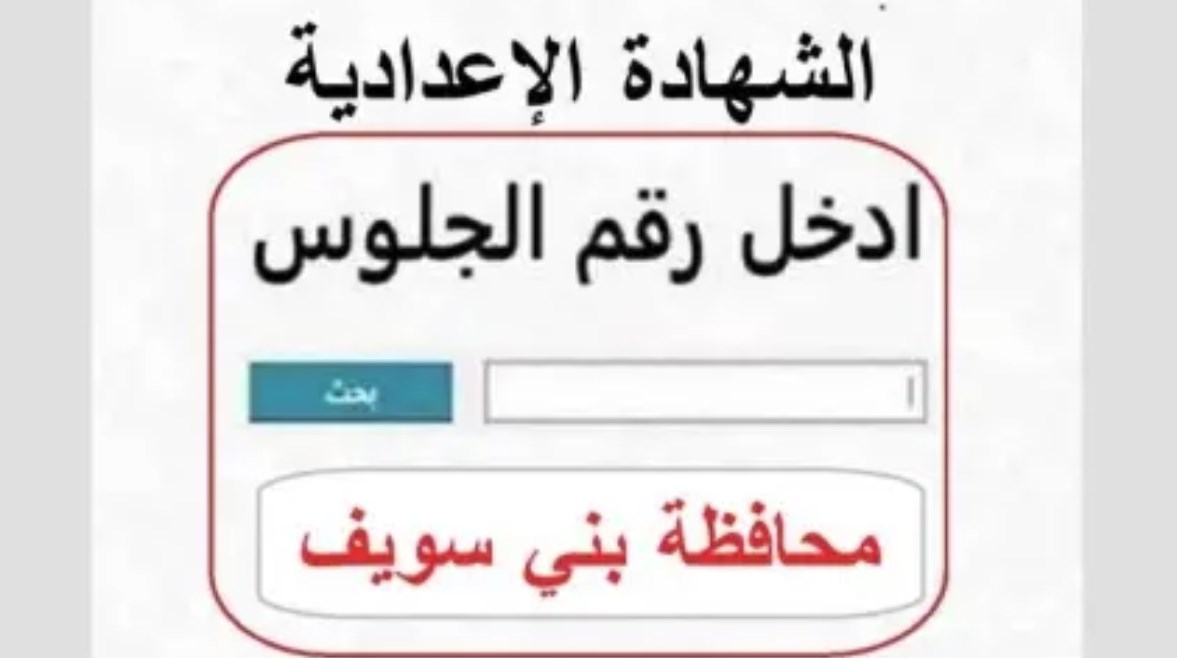 موعد ظهور نتيجة الشهادة الإعدادية محافظة بني سويف الترم الثاني 2026