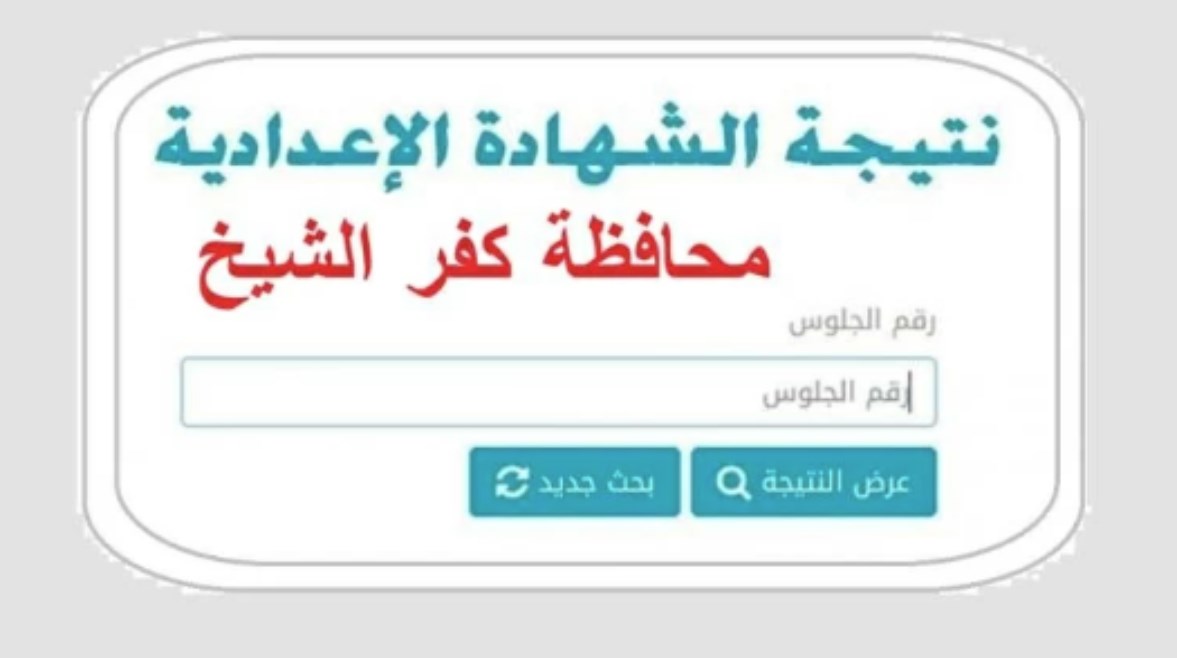 نتيجة الشهادة الإعدادية محافظة كفر الشيخ برقم الجلوس الترم الثاني 2026